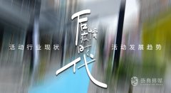 活動策劃公司應該了解的后疫情時代活動趨勢