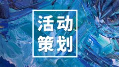 深圳活動策劃師，還記得第一次策劃活動嗎？
