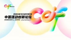 深圳活動策劃看過來，中國活動創(chuàng)新論壇