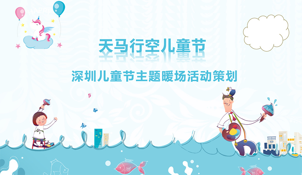 兒童節(jié)主題暖場活動(dòng)-圖1