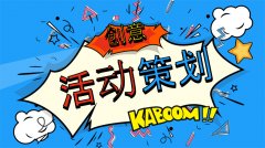 怎么做活動策劃方案才能搞定甲方？