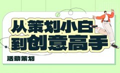 怎么做活動(dòng)創(chuàng)意？