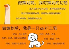 活動策劃是怎么“發(fā)瘋”的？