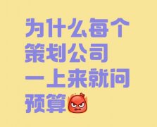 當(dāng)客戶說“沒有預(yù)算”，其實(shí)是……