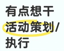 活動策劃、執(zhí)行好不好做