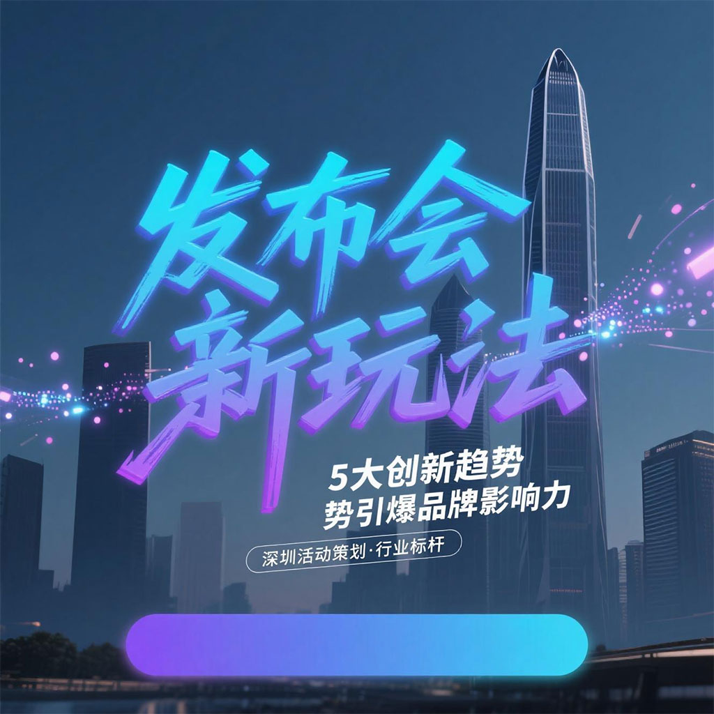 深圳活動(dòng)策劃的5大創(chuàng)新趨勢(shì)