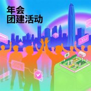 年會團(tuán)建活動創(chuàng)新思路與實(shí)踐