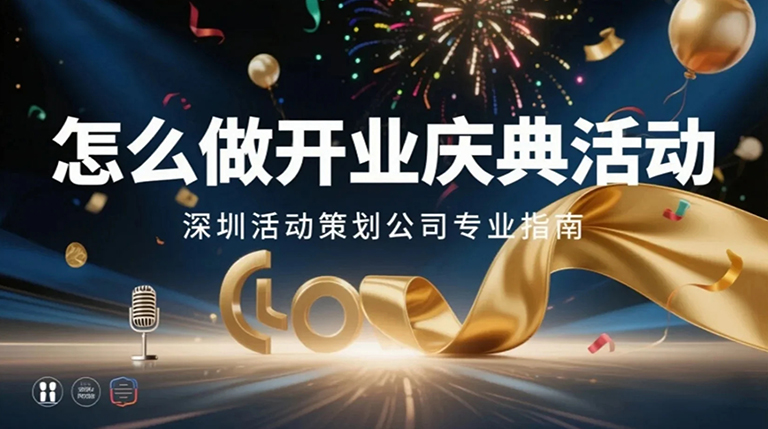 怎么做開業慶典活動?