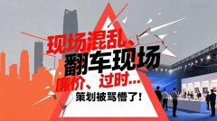現場混亂、廉價、過時… 策劃被罵懵了！