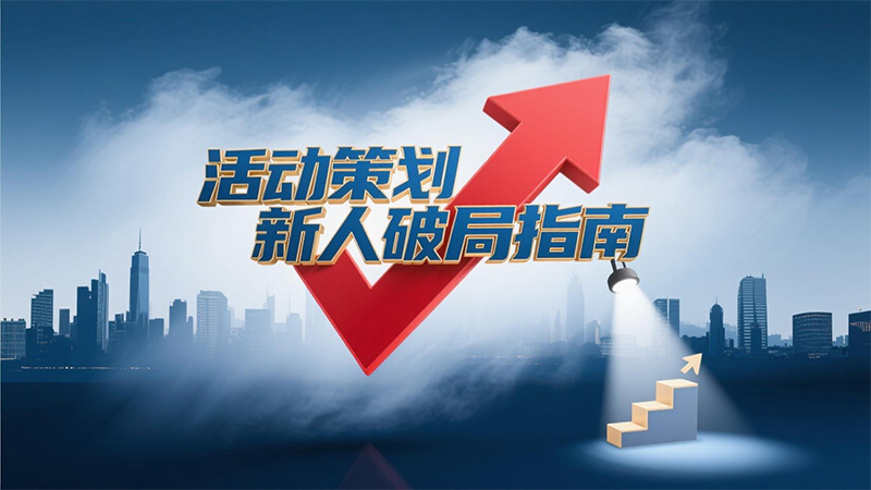 活動(dòng)策劃新人破局指南