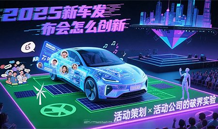新車發布會：活動策劃與活動公司的破圈之道