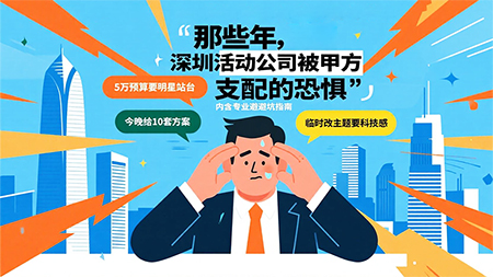 活動策劃人聽過的最離譜話