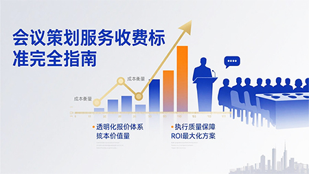 會議策劃服務收費標準詳解
