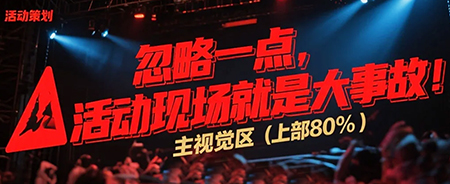 忽略一點，活動現場就是大事故