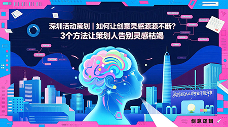 如何從活動案例中獲得創意靈感？