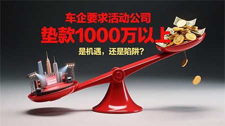 車企要求活動公司墊款1000萬以上