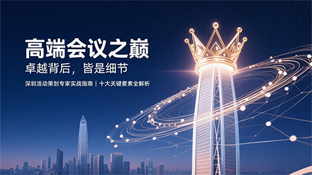 高端會議：卓越背后，皆是細節