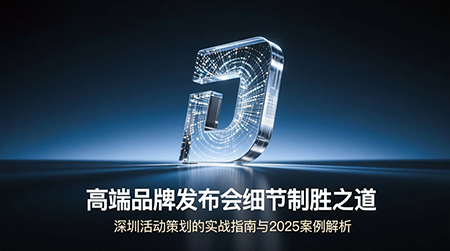 高端品牌發布會細節探討