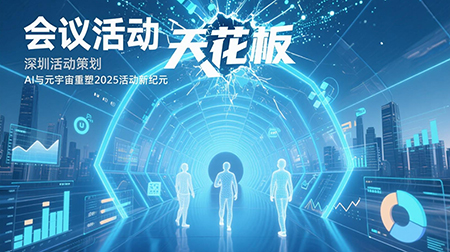 會議活動天花板已被打破！