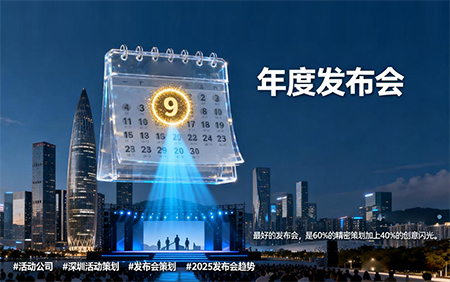 年度最佳發布會指南