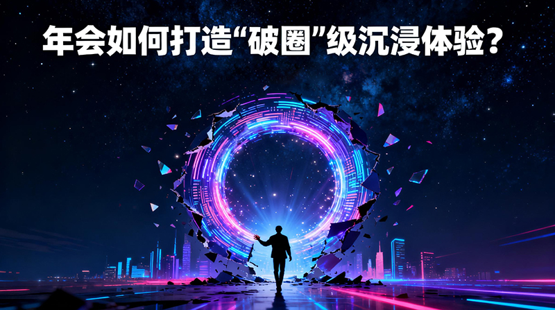年會如何打造“破圈”級沉浸體驗？