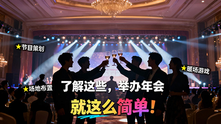 了解這些，舉辦年會(huì)就這么簡(jiǎn)單！