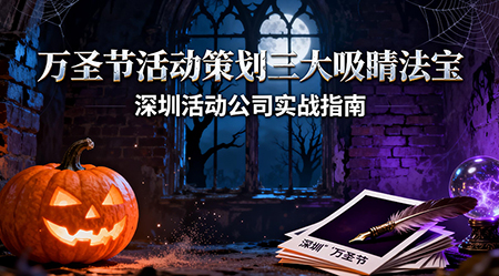 萬圣節活動策劃指南