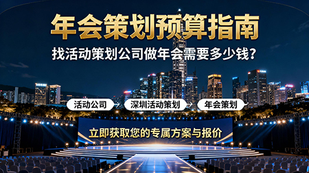 找活動策劃公司做年會策劃需要多少錢？
