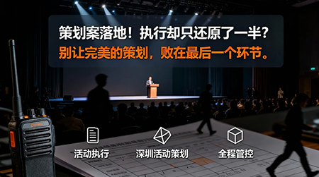 策劃案落地！執(zhí)行卻只還原了一半？