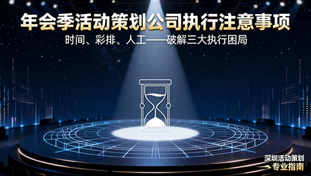 年會季活動策劃公司執(zhí)行注意事項