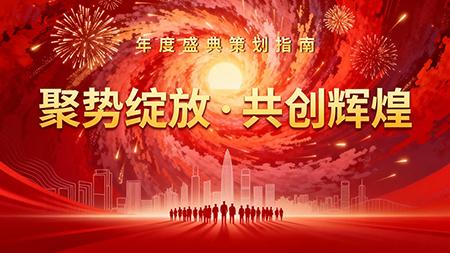 全面解析年會活動類型