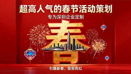 超高人氣春節活動策劃，點燃企業新春營銷第一