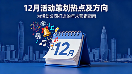 把握年末節奏，打造爆款活動