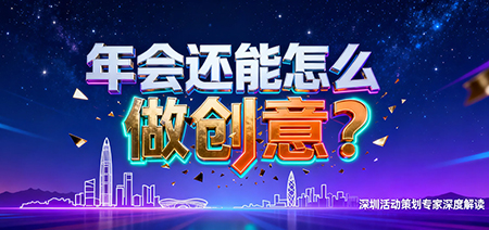 年會還能怎么做創意？