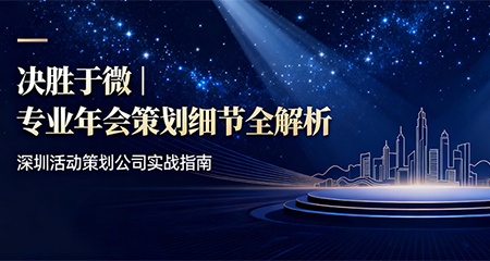 年會活動策劃怎么做細節
