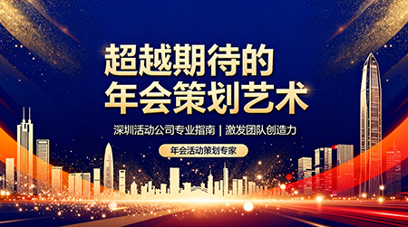 年會活動策劃指南