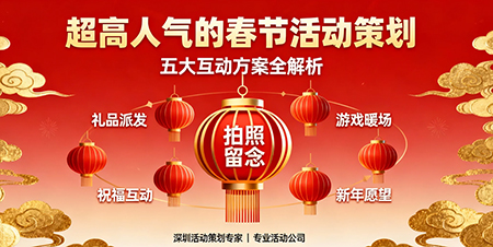 超高人氣的春節活動策劃秘籍