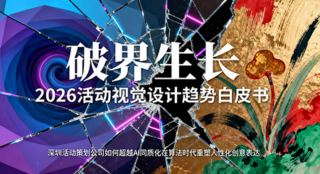 2026年活動視覺設計趨勢前瞻