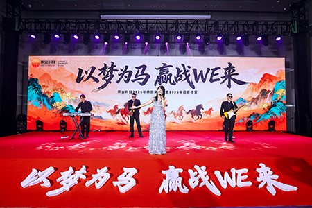 環(huán)金科技2025年終頒獎盛典暨2026年迎春晚宴