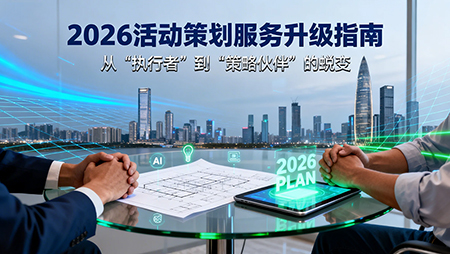 2026年活動策劃公司如何更好提升服務(wù)？