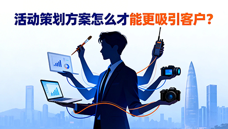 活動(dòng)策劃方案怎么才能更吸引客戶？