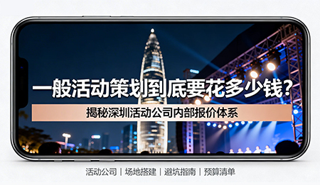 一文讀懂：一般活動(dòng)策劃收費(fèi)價(jià)格是多少？