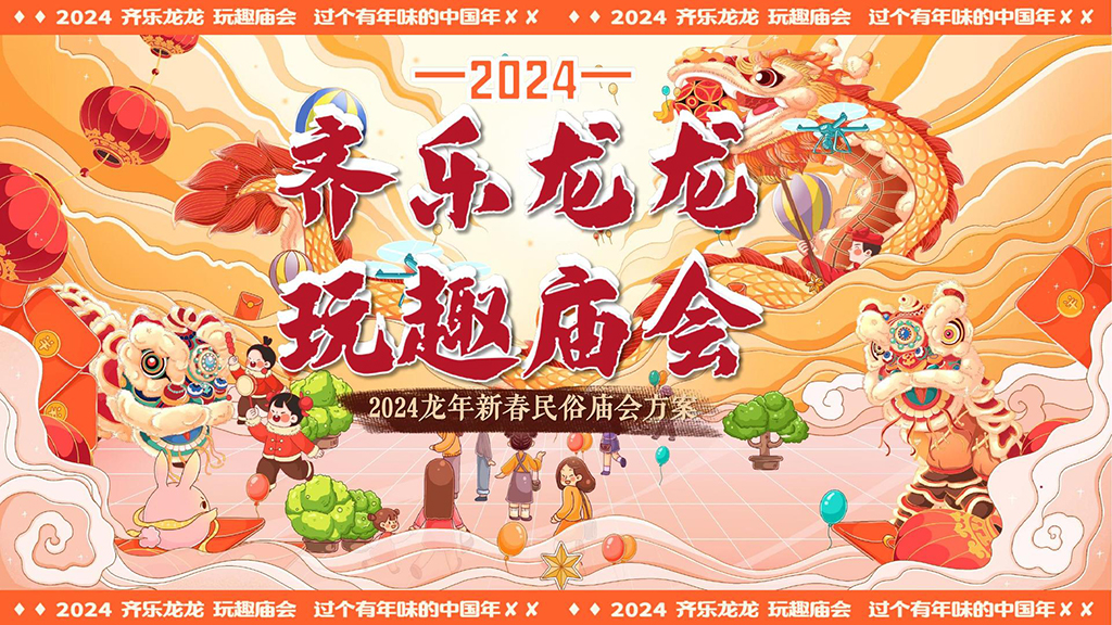 龍年活動策劃方案1