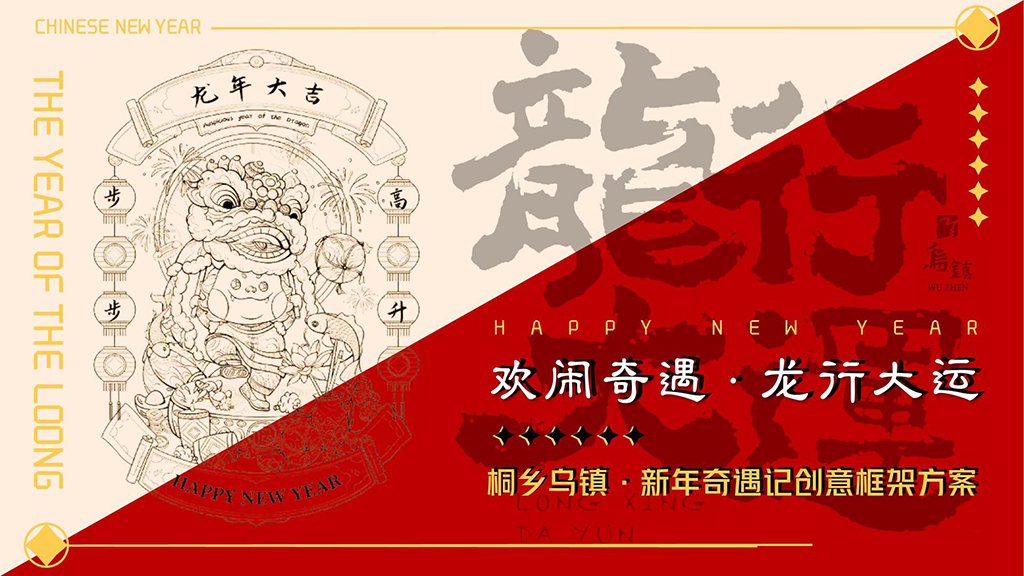 龍年活動策劃方案2