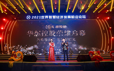 2021華想控股開業盛典·世界智慧經濟發展